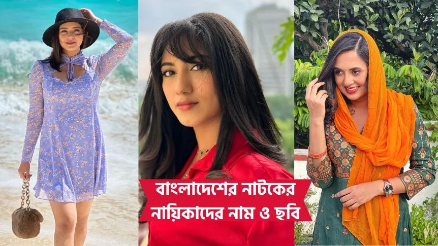 বাংলাদেশের নাটকের নায়িকাদের নাম ও ছবি